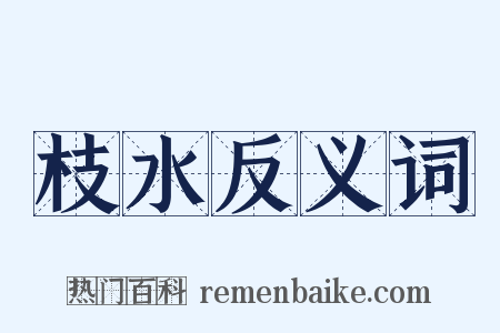 枝水反义词是什么意思的图片